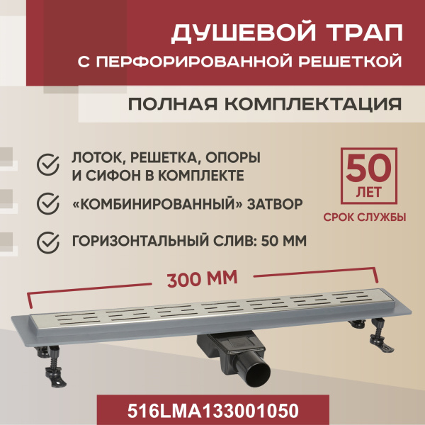 Трап линейный (душевой лоток) Vimarr LMA-1 516LMA133001050 300 мм с горизонтальным выходом D50 мм, с решеткой хром