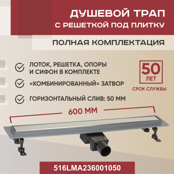 Трап линейный (душевой лоток) Vimarr LMA-2 516LMA236001050 600 мм с горизонтальным выходом D50 мм, с решеткой под плитку (перевертыш)