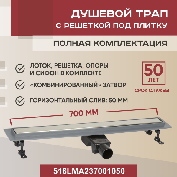 Трап линейный (душевой лоток) Vimarr LMA-2 516LMA237001050 700 мм с горизонтальным выходом D50 мм, с решеткой под плитку (перевертыш)