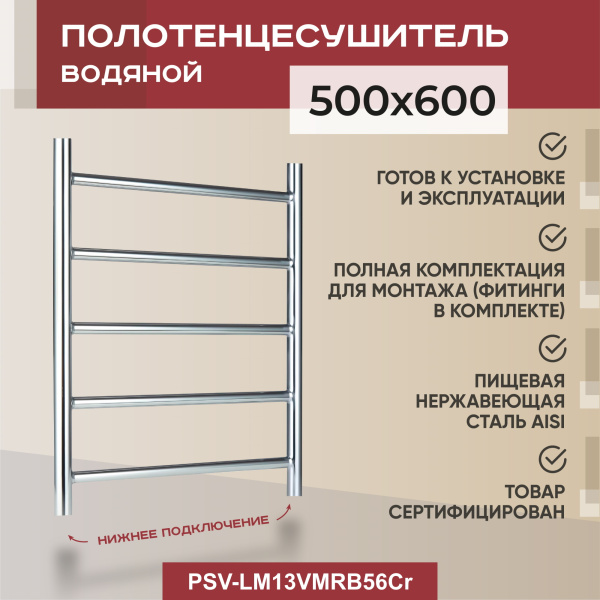 Полотенцесушитель водяной Vimarr Briz Mega PSV-LM13VMRB56Cr 500х600 лесенка, хром Полотенцесушитель водяной Vimarr Briz Mega PSV-LM13VMRB56Cr 500х600 лесенка, хром