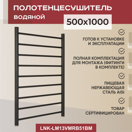 Полотенцесушитель водяной Vimarr Briz Mega LNK-LM13VMRB51BM 500х1000 лесенка, черный матовый (муар)