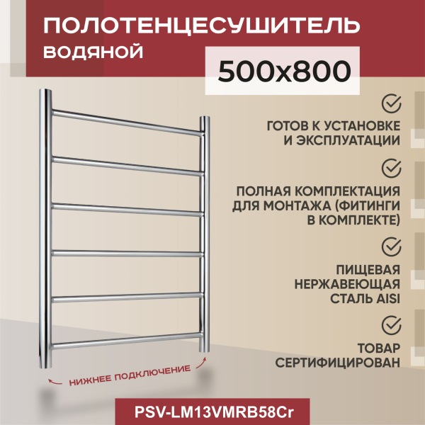 Полотенцесушитель водяной Vimarr Briz Mega PSV-LM13VMRB58Cr 500х800 лесенка, хром