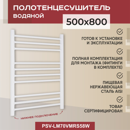 Полотенцесушитель водяной Vimarr Saturn Mega PSV-LM70VMRS58W 500х800 лесенка, белый матовый
