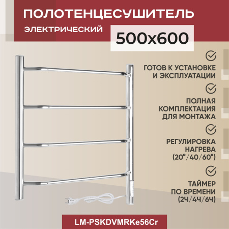 Полотенцесушитель электрический Vimarr Kaskad Mega LM-PSKDVMRKe56Cr 500х600 лесенка, хром