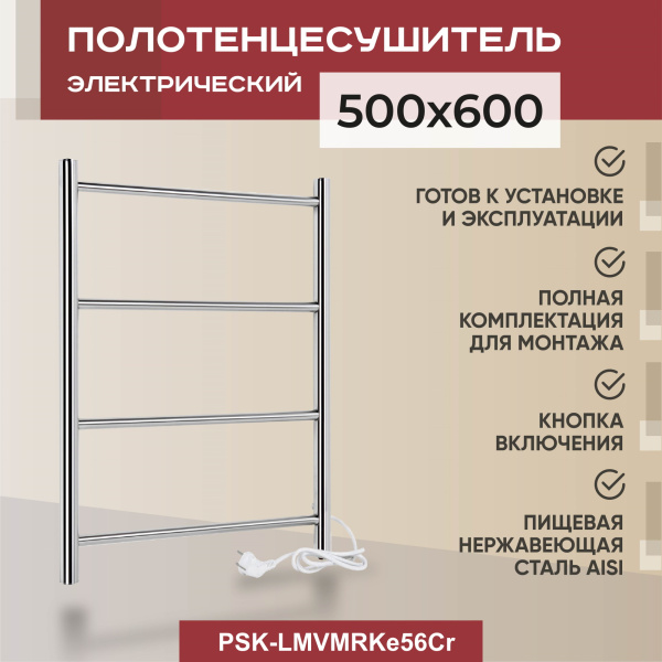 Полотенцесушитель электрический Vimarr Kaskad Mega PSK-LMVMRKe56Cr 500х600 лесенка, хром Полотенцесушитель электрический Vimarr Kaskad Mega PSK-LMVMRKe56Cr 500х600 лесенка, хром