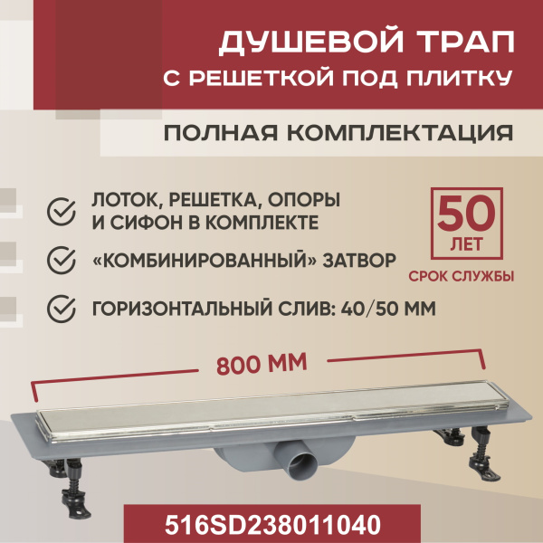 Трап для душа линейный (душевой лоток) Vimarr SD-2 516SD238011040 800 мм с рамкой из нержавеющей стали, с горизонтальным выходом D40/50 мм, с решеткой под плитку