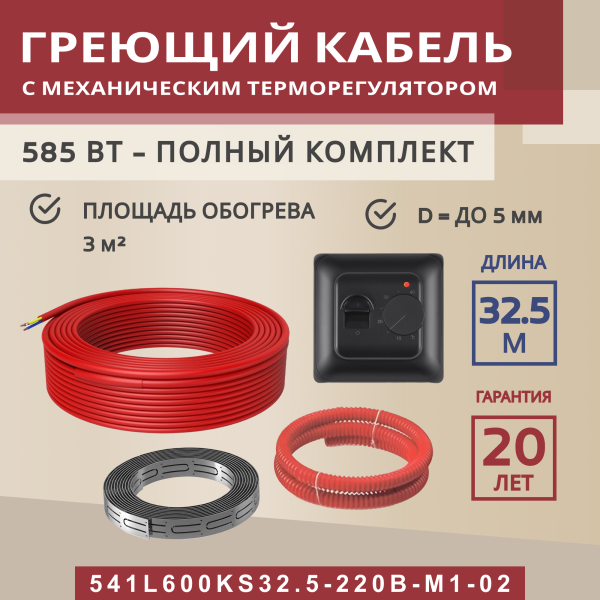 Греющий кабель (секция нагревательная) Vimarr L 541L600KS32.5-220B-M1-02 32,5м 585 Вт (3-4 м2) с черным механическим терморегулятором Греющий кабель (секция нагревательная) Vimarr L 541L600KS32.5-220B-M1-02 32,5м 585 Вт (3-4 м2) с черным механическим терморегулятором