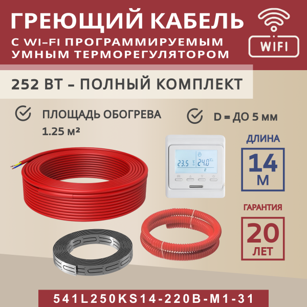 Греющий кабель (секция нагревательная) Vimarr L 541L250KS14-220B-M1-31 14м 252 Вт (1,25-1,67 м2) с белым WiFi программируемым терморегулятором Греющий кабель (секция нагревательная) Vimarr L 541L250KS14-220B-M1-31 14м 252 Вт (1,25-1,67 м2) с белым WiFi программируемым терморегулятором