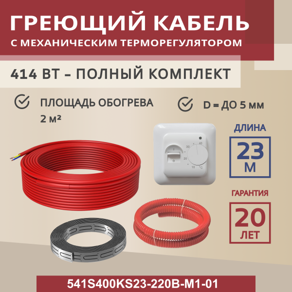 Греющий кабель (секция нагревательная) Vimarr S 541S400KS23-220B-M1-01 23м 414 Вт (2-2,67 м2) с белым механическим терморегулятором Греющий кабель (секция нагревательная) Vimarr S 541S400KS23-220B-M1-01 23м 414 Вт (2-2,67 м2) с белым механическим терморегулятором