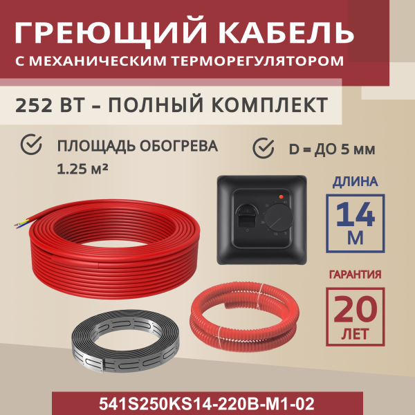 Греющий кабель (секция нагревательная) Vimarr S 541S250KS14-220B-M1-02 14м 252 Вт (1,25-1,67 м2) с черным механическим терморегулятором Греющий кабель (секция нагревательная) Vimarr S 541S250KS14-220B-M1-02 14м 252 Вт (1,25-1,67 м2) с черным механическим терморегулятором