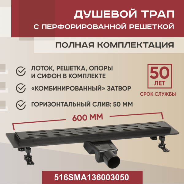 Трап для душа линейный (душевой лоток) Vimarr SMA-1 516SMA136003050 600 мм с горизонтальным выходом D50 мм, черный с перфорированной решеткой