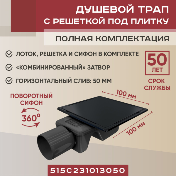 Трап квадратный душевой Vimarr LMC-2 515LMC231013050 10х10 см черный с рамкой из нержавеющей стали, с горизонтальным выходом D50 мм, решетка под плитку (перевертыш), черная Трап квадратный душевой Vimarr LMC-2 515LMC231013050 10х10 см черный с рамкой из нержавеющей стали, с горизонтальным выходом D50 мм, решетка под плитку (перевертыш), черная