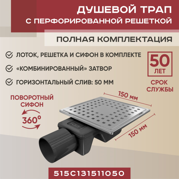 Трап квадратный душевой Vimarr SC-1 515SC131511050 15х15 см с рамкой из нержавеющей стали, с горизонтальным выходом D50 мм, решетка хром