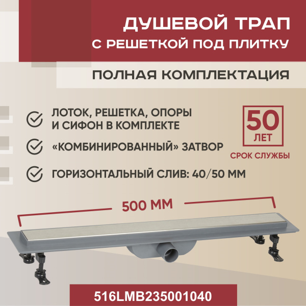 Трап линейный (душевой лоток) Vimarr WB-2 516WB235001040 500 мм с горизонтальным выходом D40/50 мм, с решеткой под плитку (перевертыш)