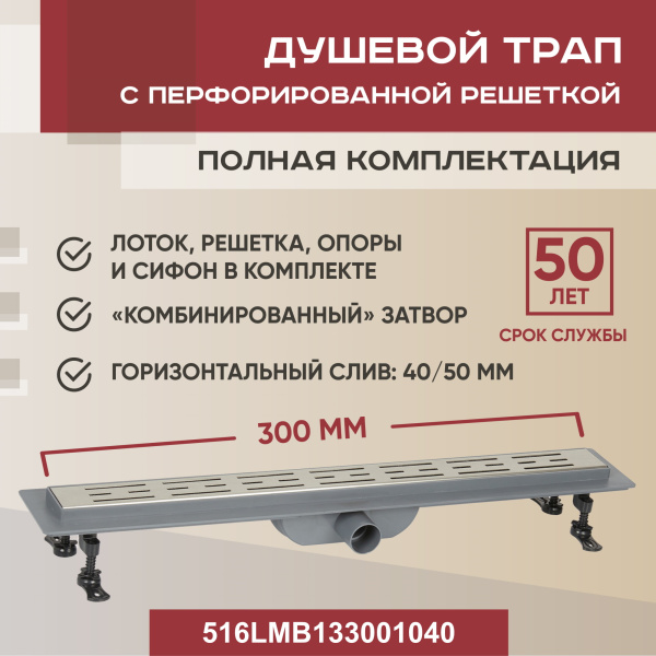 Трап линейный (душевой лоток) Vimarr WB-1 516WB133001040 300 мм с горизонтальным выходом D40/50 мм, с решеткой хром