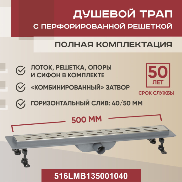 Трап линейный (душевой лоток) Vimarr WB-1 516WB135001040 500 мм с горизонтальным выходом D40/50 мм, с решеткой хром