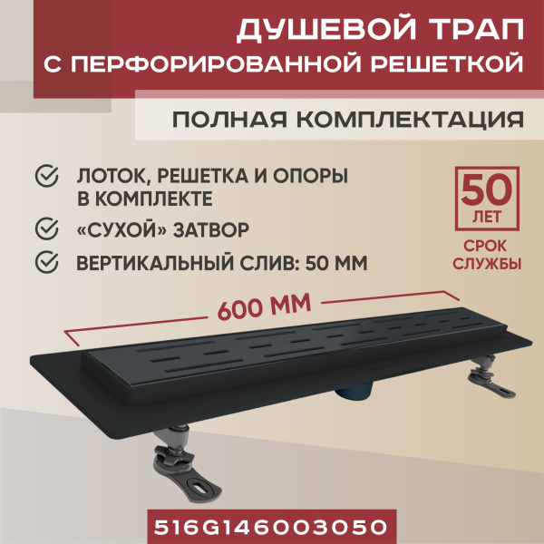 Трап линейный (душевой лоток) Vimarr YG-1 516YG146003050 600 мм с вертикальным выходом D50 мм, черный с перфорированной решеткой