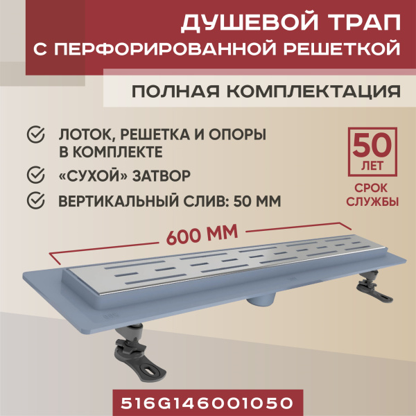 Трап линейный (душевой лоток) Vimarr SG-1 516SG146001050 600 мм с вертикальным выходом D50 мм, с решеткой хром