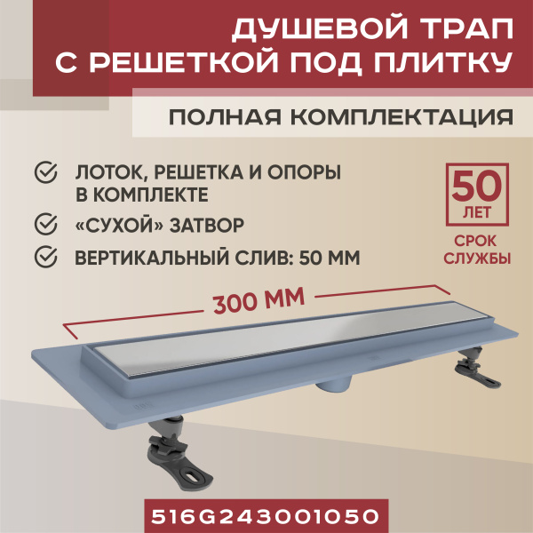 Трап линейный (душевой лоток) Vimarr SG-2 516SG243001050 300 мм с вертикальным выходом D50 мм, с решеткой под плитку (перевертыш)