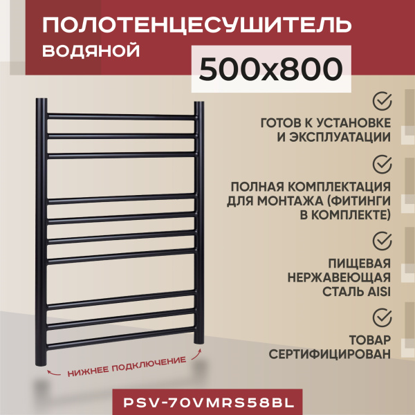 Полотенцесушитель водяной Vimarr Saturn PSV-70SVMRS58BL 500х800 лесенка, с фитингами в комплекте, черный матовый Полотенцесушитель водяной Vimarr Saturn PSV-70SVMRS58BL 500х800 лесенка, с фитингами в комплекте, черный матовый