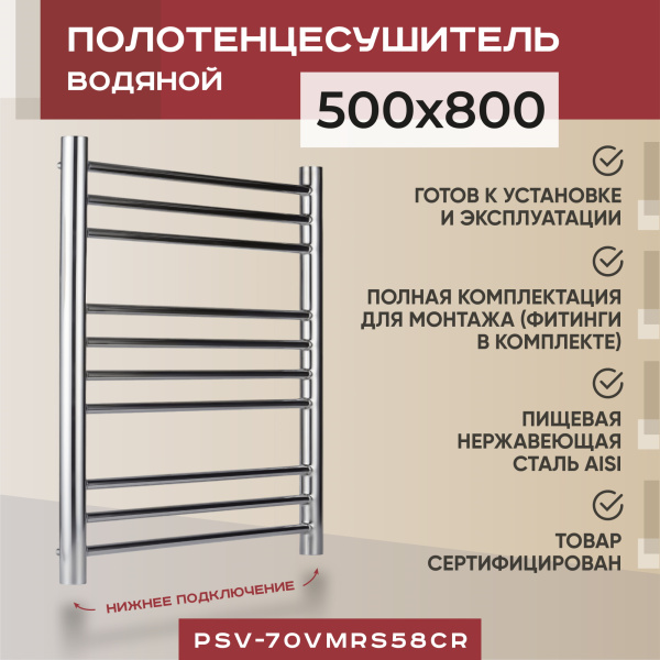 Полотенцесушитель водяной Vimarr Saturn PSV-70SVMRS58Cr 500х800 лесенка, с фитингами в комплекте, хром Полотенцесушитель водяной Vimarr Saturn PSV-70SVMRS58Cr 500х800 лесенка, с фитингами в комплекте, хром