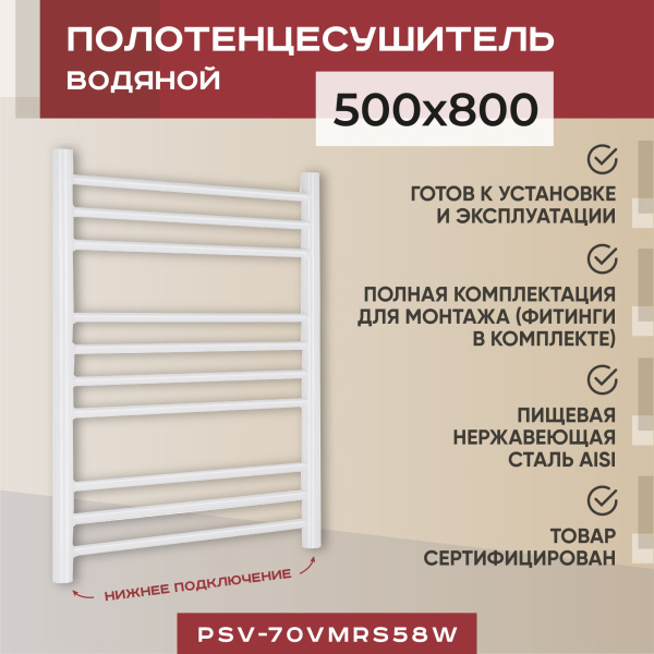 Полотенцесушитель водяной Vimarr Saturn PSV-70SVMRS58W 500х800 лесенка, с фитингами в комплекте, белый матовый Полотенцесушитель водяной Vimarr Saturn PSV-70SVMRS58W 500х800 лесенка, с фитингами в комплекте, белый матовый