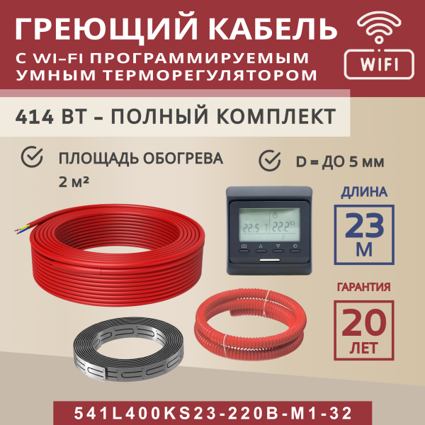 Греющий кабель (секция нагревательная) Vimarr L 541L400KS23-220B-M1-32 23м 414 Вт (2-2,67 м2) с черным WiFi программируемым терморегулятором Греющий кабель (секция нагревательная) Vimarr L 541L400KS23-220B-M1-32 23м 414 Вт (2-2,67 м2) с черным WiFi программируемым терморегулятором