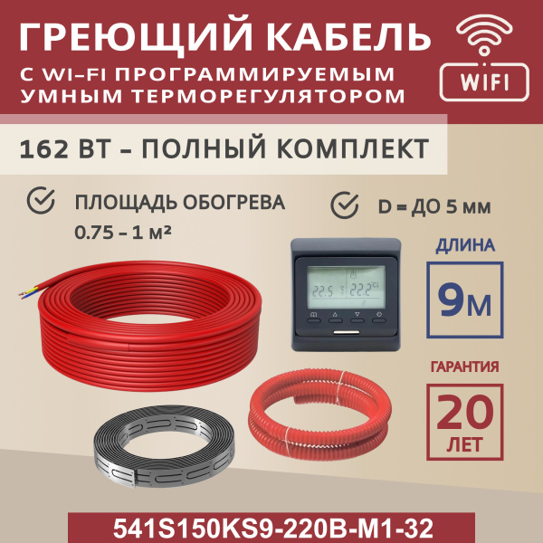 Греющий кабель (секция нагревательная) Vimarr S 541S150KS9-220B-M1-32 9м 162 Вт (0,75-1 м2) с черным WiFi программируемым терморегулятором Греющий кабель (секция нагревательная) Vimarr S 541S150KS9-220B-M1-32 9м 162 Вт (0,75-1 м2) с черным WiFi программируемым терморегулятором