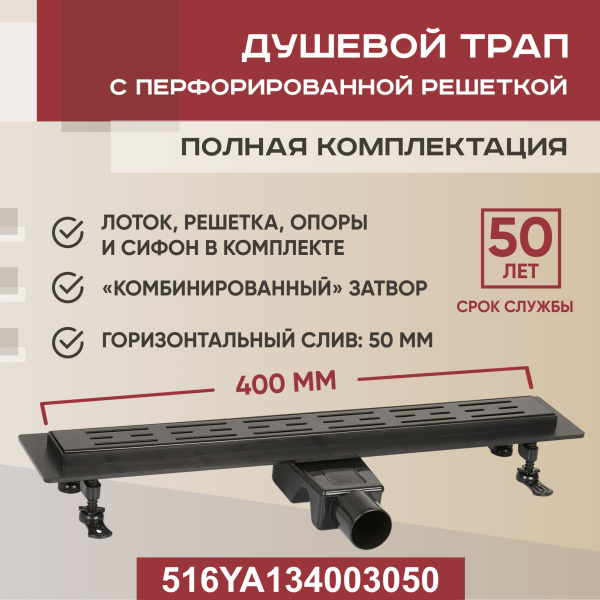 Трап линейный (душевой лоток) Vimarr YA-1 516YA134003050 400 мм с горизонтальным выходом D50 мм, черный с перфорированной решеткой