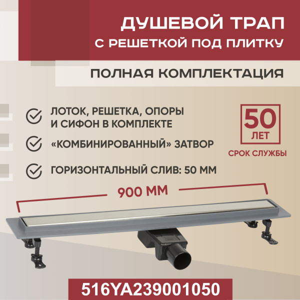 Трап линейный (душевой лоток) Vimarr YA-2 516YA239001050 900 мм с горизонтальным выходом D50 мм, с решеткой под плитку (перевертыш)