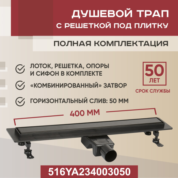 Трап линейный (душевой лоток) Vimarr YA-2 516YA234003050 400 мм с горизонтальным выходом D50 мм, с решеткой под плитку (перевертыш), черный