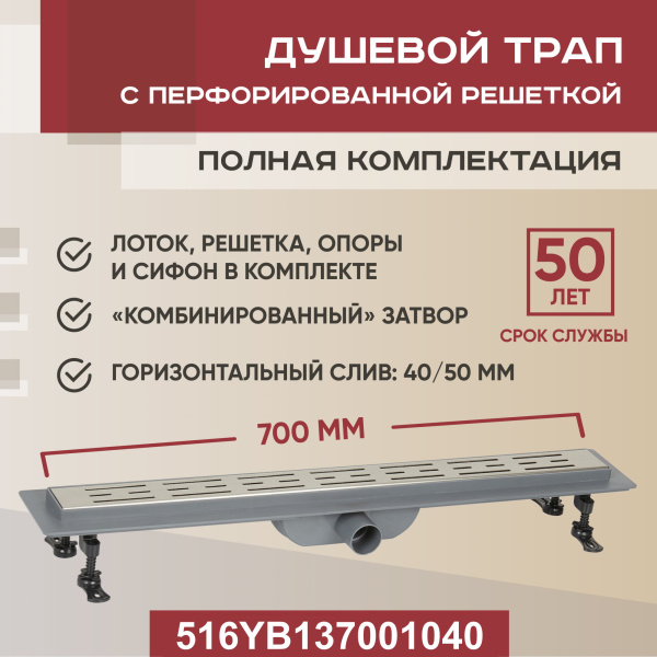 Трап линейный (душевой лоток) Vimarr YB-1 516YB137001040 700 мм с горизонтальным выходом D40/50 мм, с решеткой хром