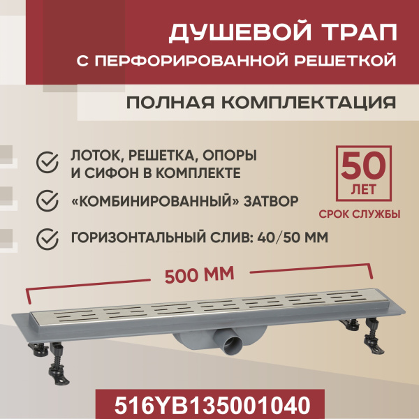 Трап линейный (душевой лоток) Vimarr YB-1 516YB135001040 500 мм с горизонтальным выходом D40/50 мм, с решеткой хром