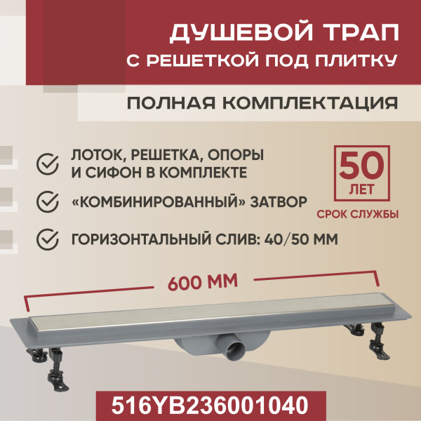 Трап линейный (душевой лоток) Vimarr YB-2 516YB236001040 600 мм с горизонтальным выходом D40/50 мм, с решеткой под плитку (перевертыш)