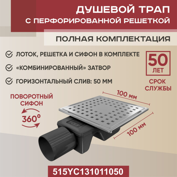 Трап квадратный душевой Vimarr YC-1 515YC131011050 10х10 см с рамкой из нержавеющей стали, с горизонтальным выходом D50 мм, решетка хром