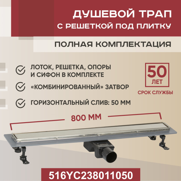 Трап линейный (душевой лоток) Vimarr YC-2 516YC238011050 800 мм с рамкой из нержавеющей стали, с горизонтальным выходом D50 мм, с решеткой под плитку (перевертыш)