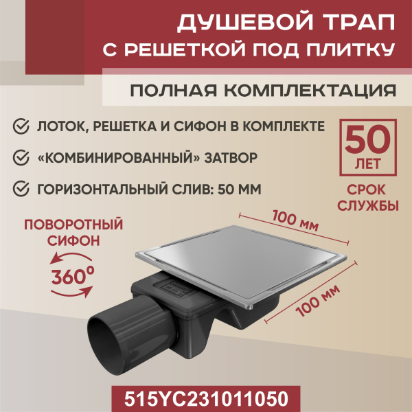 Трап квадратный душевой Vimarr YC-2 515YC231011050 10х10 см с рамкой из нержавеющей стали, с горизонтальным выходом D50 мм, решетка под плитку (перевертыш)