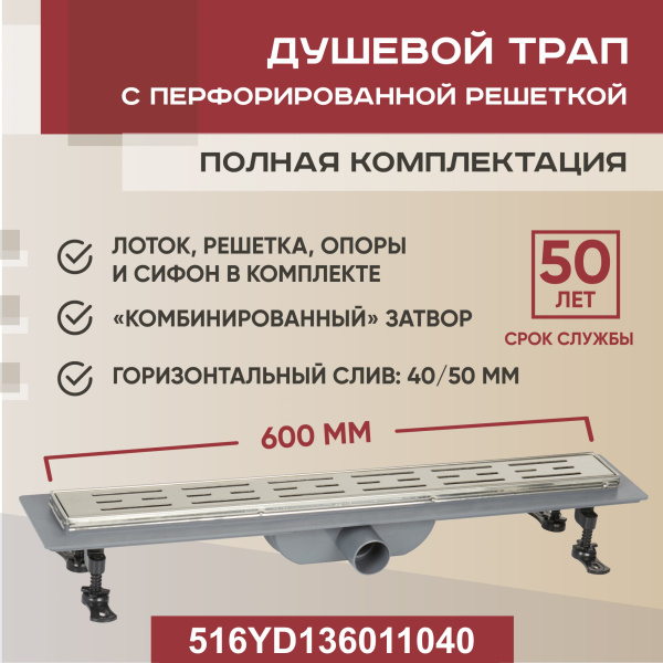 Трап линейный (душевой лоток) Vimarr YD-1 516YD136011040 600 мм с рамкой из нержавеющей стали, с горизонтальным выходом D40/50 мм, с решеткой хром