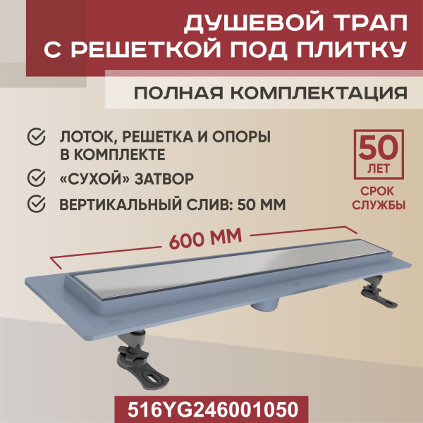 Трап линейный (душевой лоток) Vimarr YG-2 516YG246001050 600 мм с вертикальным выходом D50 мм, с решеткой под плитку (перевертыш)