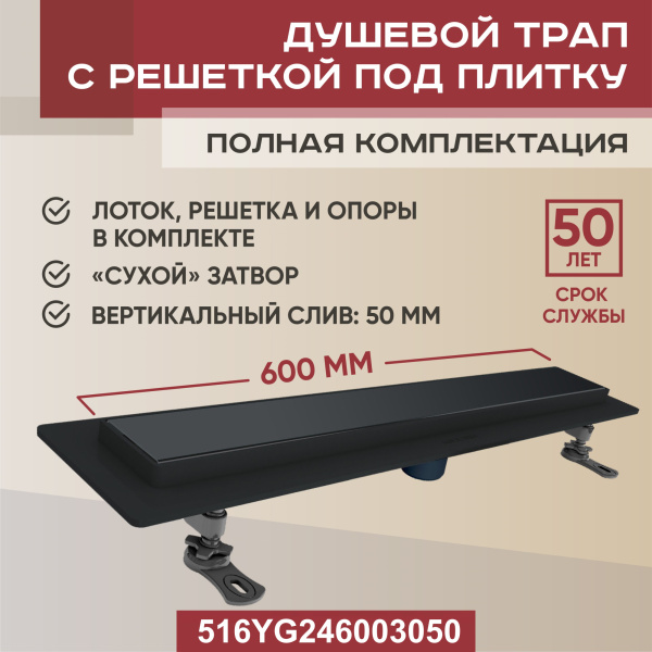 Трап линейный (душевой лоток) черный Vimarr YG-2 516YG246003050 600 мм с вертикальным выходом D50 мм, с решеткой под плитку (перевертыш)