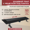 Трап линейный (душевой лоток) черный Vimarr YG-2 516YG246003050 600 мм с вертикальным выходом D50 мм, с решеткой под плитку (перевертыш)