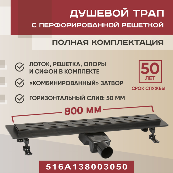 Трап для душа линейный (душевой лоток) Vimarr A-1 516A138003050 800 мм с горизонтальным выходом D50 мм, черный с перфорированной решеткой