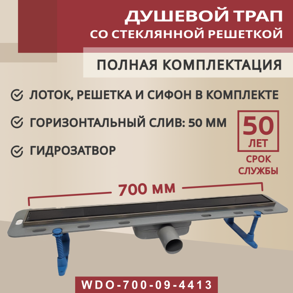 Трап линейный (душевой лоток) Winkiel WDO-700-09-4413 700 мм с горизонтальным выходом D50 мм, с решеткой черный