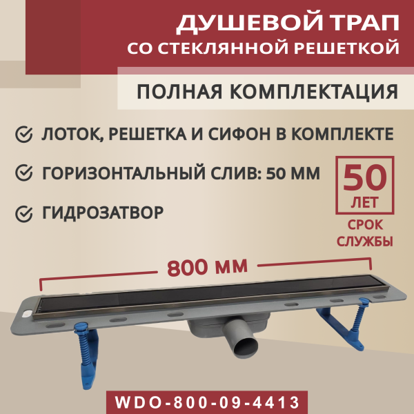 Трап линейный (душевой лоток) Winkiel WDO-800-09-4413 800 мм с горизонтальным выходом D50 мм, с решеткой черный