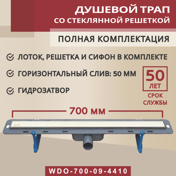 Трап линейный (душевой лоток) Winkiel WDO-700-09-4410 700 мм с горизонтальным выходом D50 мм, с решеткой белый