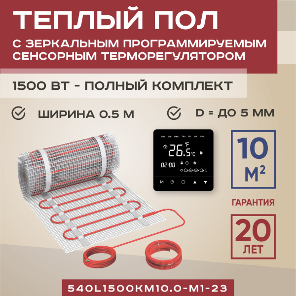 Теплый пол Vimarr L 540L1500KM10.0-M1-23 10 м2 1500 Вт с черным зеркальным программируемым сенсорным терморегулятором