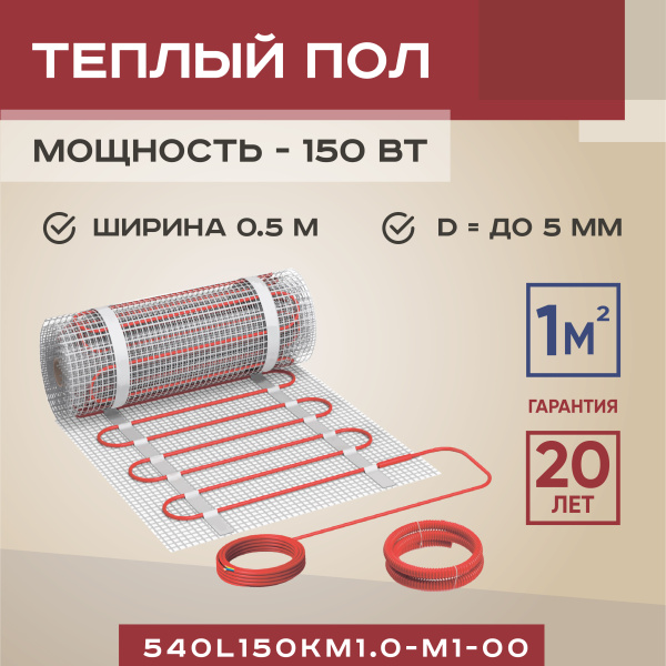 Теплый пол Vimarr L 540L150KM1.0-M1-00 1 м2 150 Вт без терморегулятора Теплый пол Vimarr L 540L150KM1.0-M1-00 1 м2 150 Вт без терморегулятора
