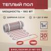 Теплый пол Vimarr L 540L150KM1.0-M1-00 1 м2 150 Вт без терморегулятора