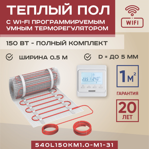 Теплый пол Vimarr L 540L150KM1.0-M1-31 1 м2 150 Вт с белым WiFi программируемым терморегулятором