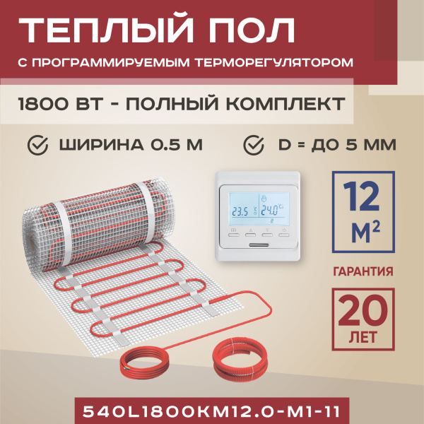 Теплый пол Vimarr L 540L1800KM12.0-M1-11 12 м2 1800 Вт с белым программируемым терморегулятором